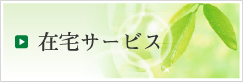 社会福祉法人 愛善会の在宅サービス